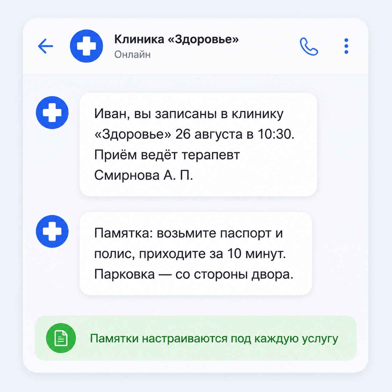 Сообщение при записи с памяткой пациенту от МедПуш Бота